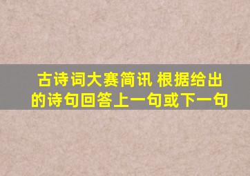 古诗词大赛简讯 根据给出的诗句回答上一句或下一句